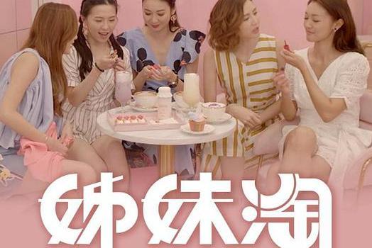 姊妹淘3 姊妹淘3