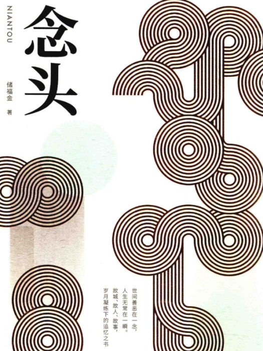 念頭(儲福金著長篇小說)