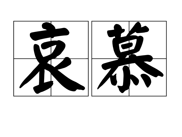 哀慕 哀慕