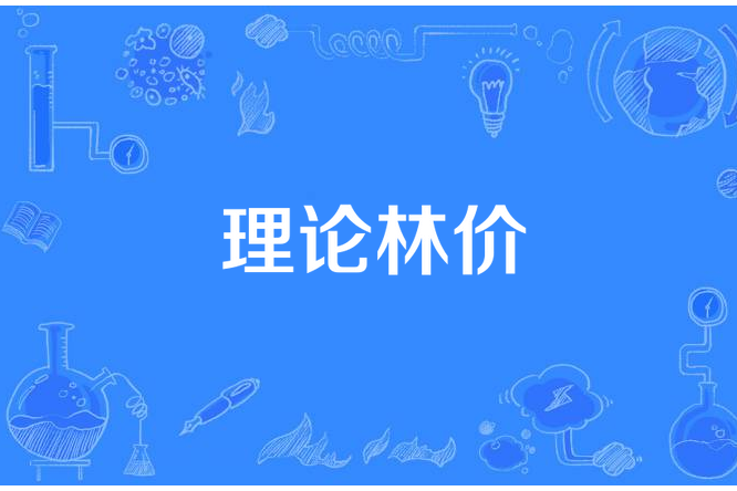 理論林價 理論林價