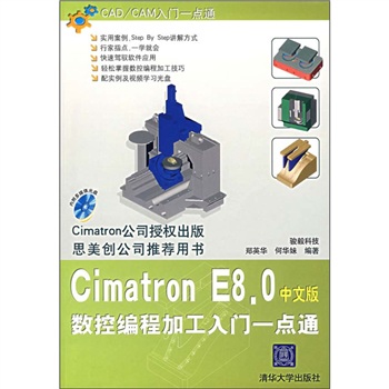 Cimatron E8.0數控編程加工入門一點通（中文版）
