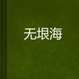 無垠海 無垠海