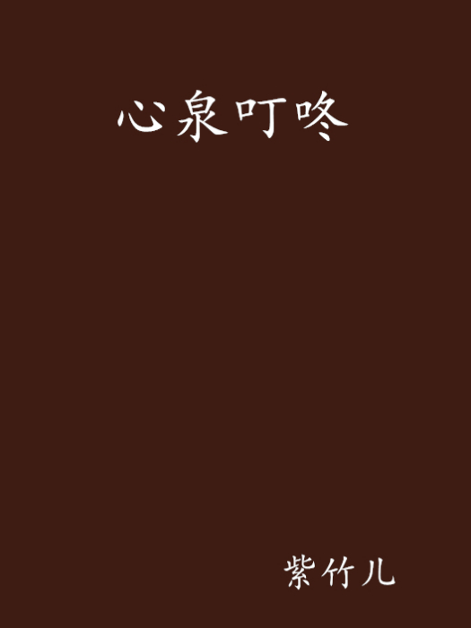 心泉叮咚 心泉叮咚