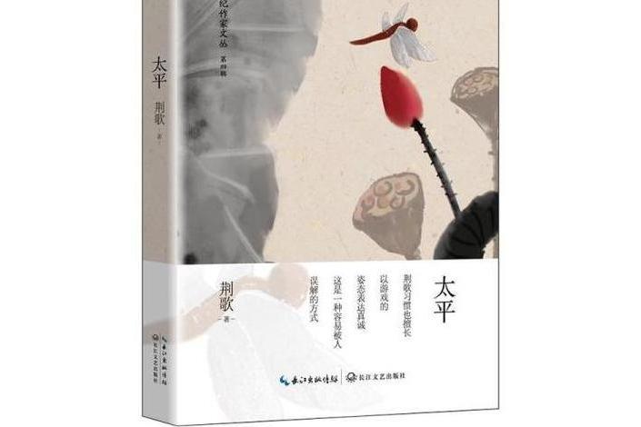 太平(2019年長江文藝出版社出版的圖書) 太平(2019年長江文藝出版社出版的圖書)