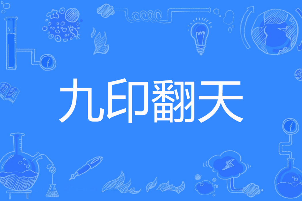 九印翻天 九印翻天