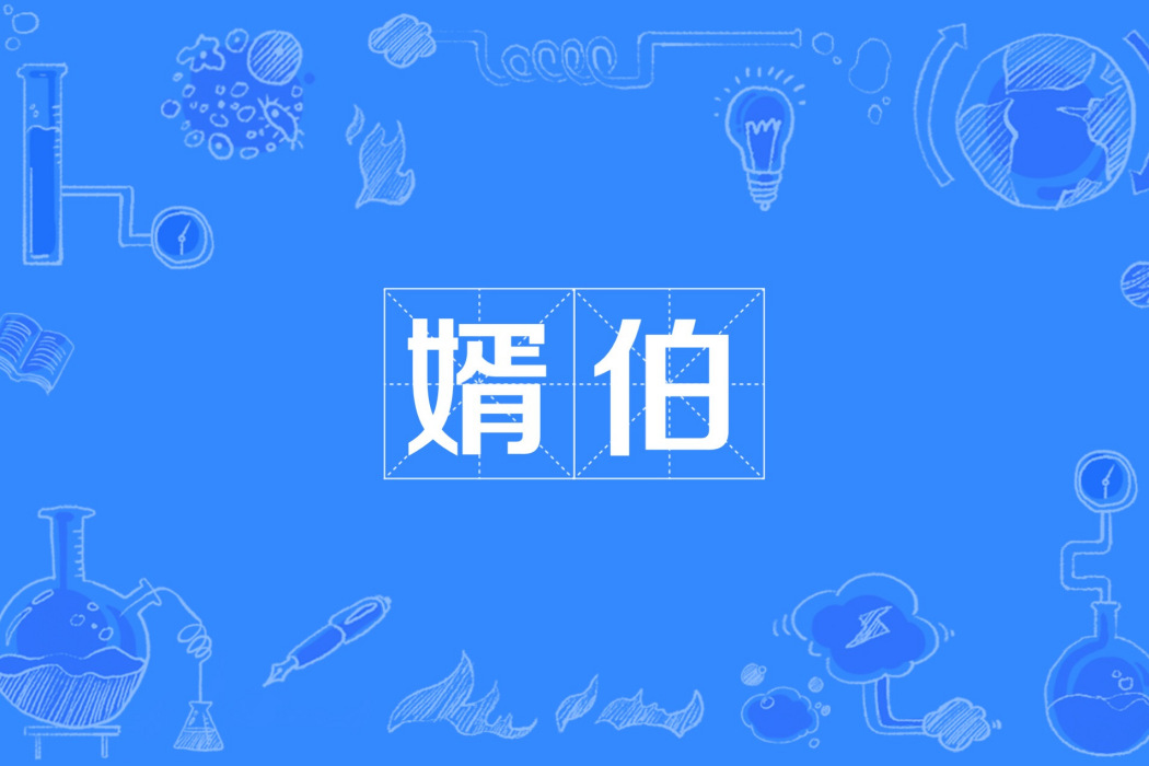 婿伯 婿伯