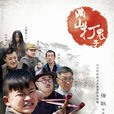 滿山打鬼子(2014年徐耿執導到電視劇) 滿山打鬼子(2014年徐耿執導到電視劇)