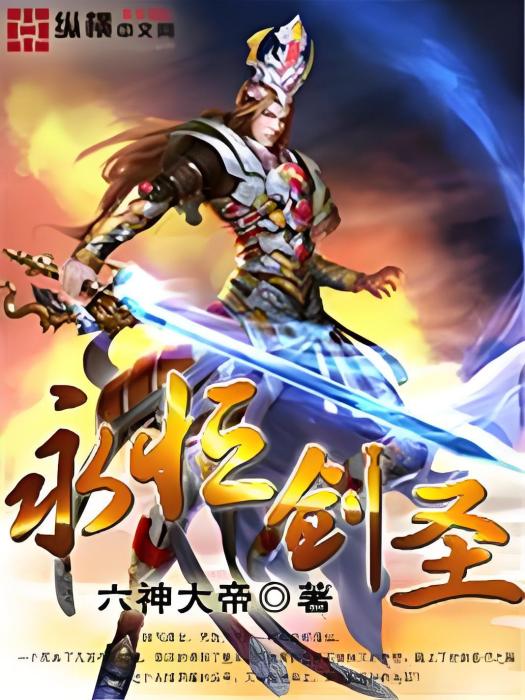 永恆劍聖