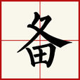 備 備