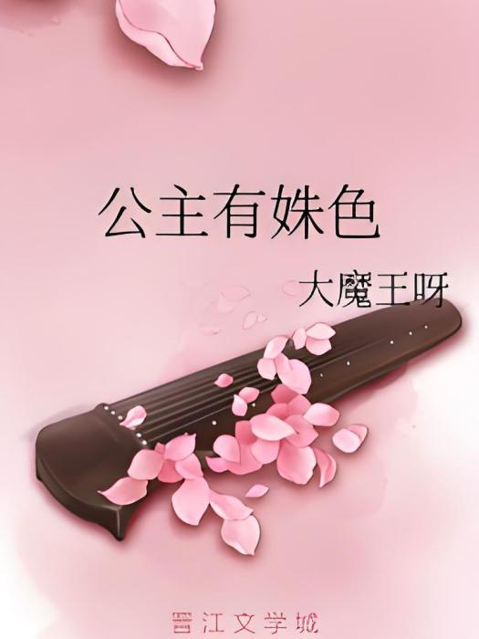公主有姝色 公主有姝色