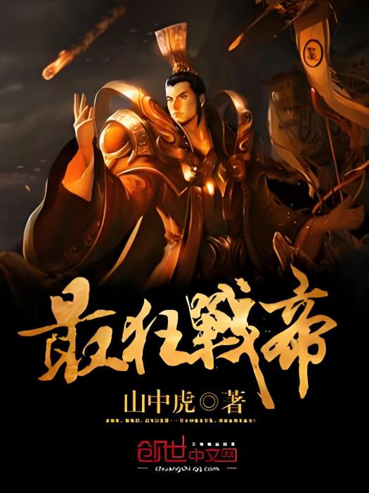 最狂戰帝 最狂戰帝