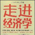 走進經濟學 走進經濟學