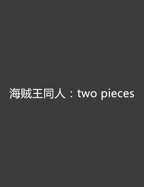 海賊王同人：two pieces