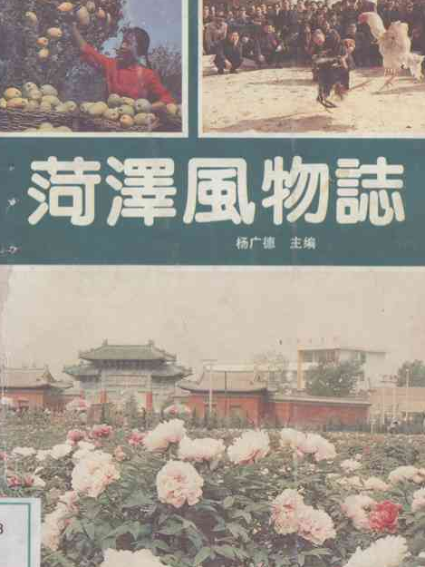 菏澤風物誌 菏澤風物誌