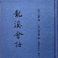 龍溪會語(2017年槐風書社出版的圖書) 龍溪會語(2017年槐風書社出版的圖書)