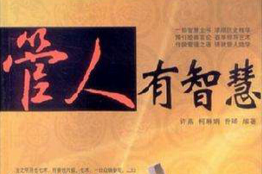 管人有智慧 管人有智慧