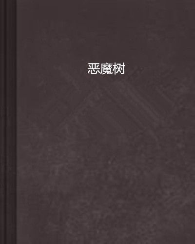 惡魔樹 惡魔樹