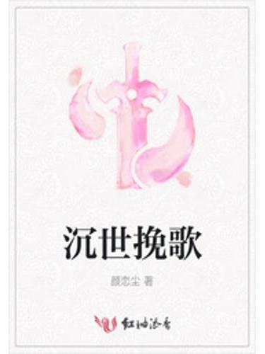沉世輓歌 沉世輓歌