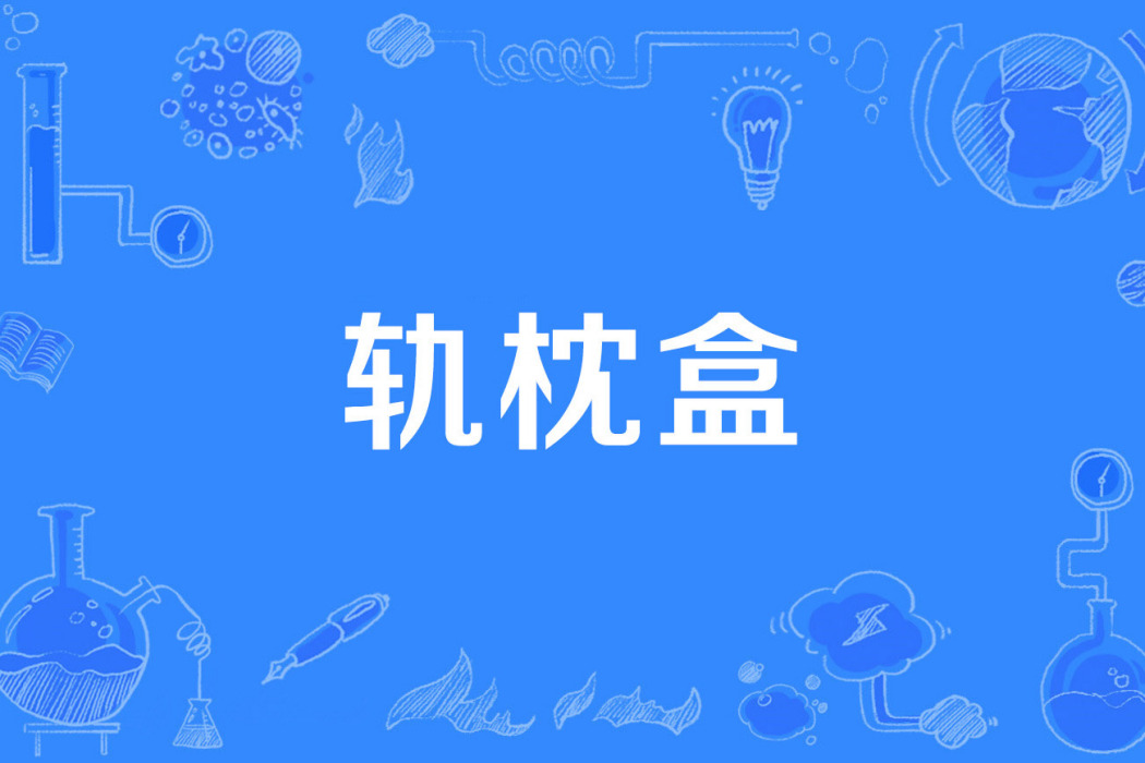 軌枕盒 軌枕盒