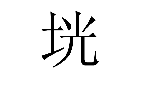 垙 垙