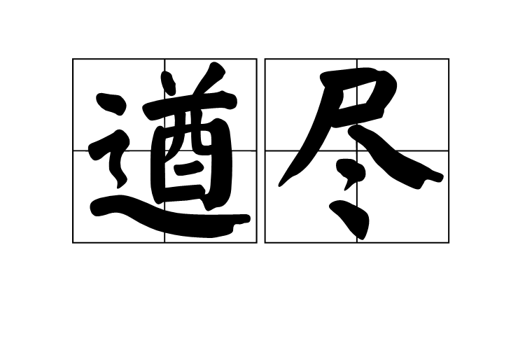 遒盡 遒盡