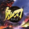 魔鋒鬼刃 魔鋒鬼刃