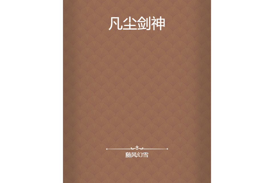 凡塵劍神 凡塵劍神