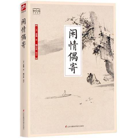 閒情偶寄(2018年江蘇鳳凰科學技術出版社出版的圖書) 閒情偶寄(2018年江蘇鳳凰科學技術出版社出版的圖書)