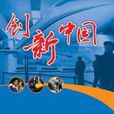 創新中國(中國大型電視專題節目) 創新中國(中國大型電視專題節目)