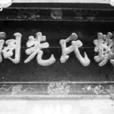 樊姓氏族 樊姓氏族