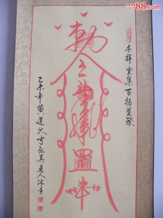 風水符 風水符