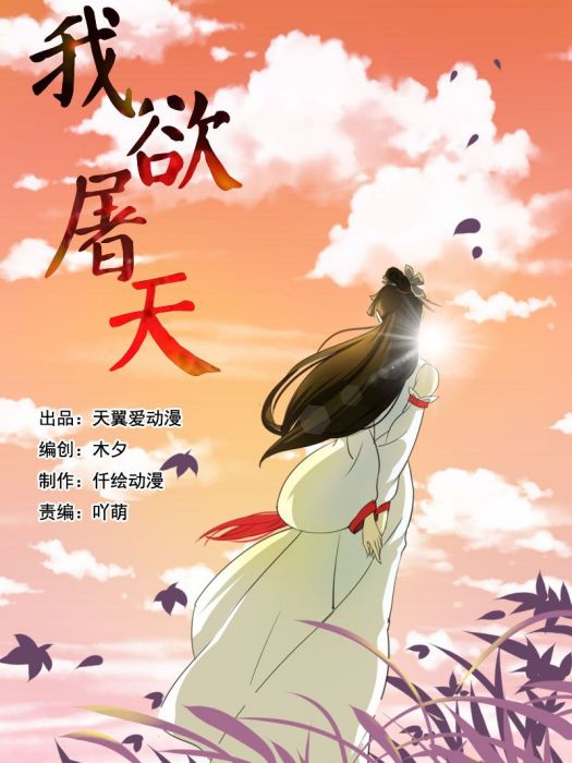 我欲屠天 我欲屠天