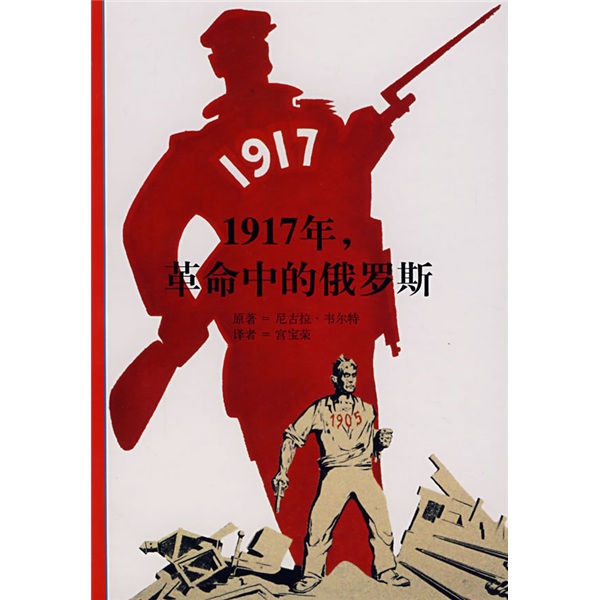 1917年，革命中的俄羅斯