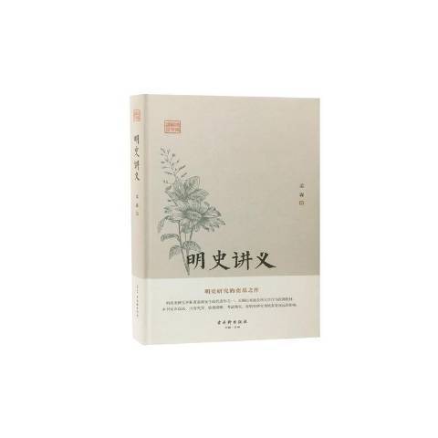 明史講義(2019年古吳軒出版社出版的圖書) 明史講義(2019年古吳軒出版社出版的圖書)