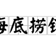 海底撈針 海底撈針