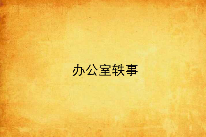 辦公室軼事 辦公室軼事