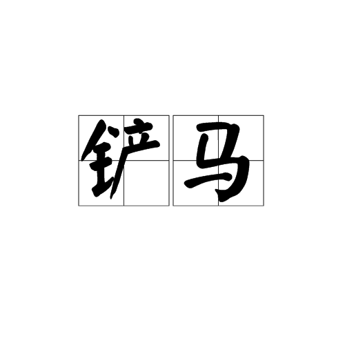 鏟馬 鏟馬