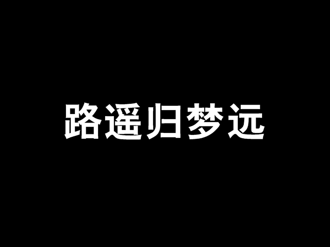 路遙歸夢遠