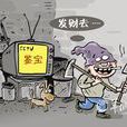 盜墓賊(從事盜墓行業的人) 盜墓賊(從事盜墓行業的人)