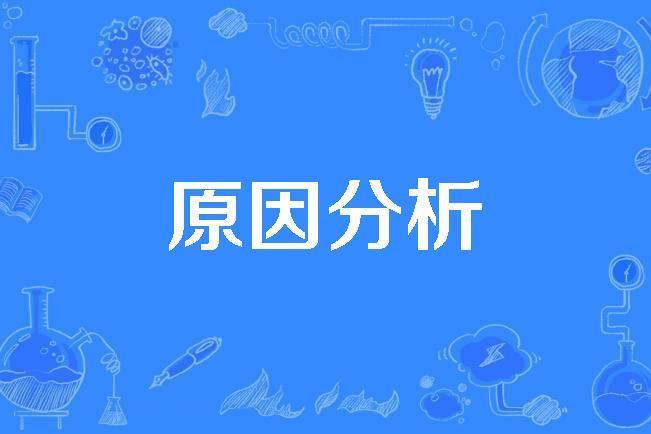 原因分析 原因分析