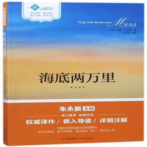 海底兩萬里(2018年現代出版社出版的圖書) 海底兩萬里(2018年現代出版社出版的圖書)