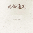 風俗通(風俗演義) 風俗通(風俗演義)