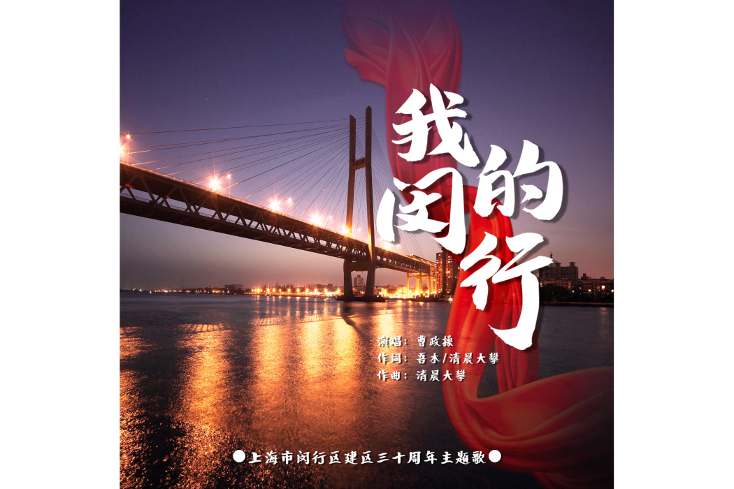 我的閔行 我的閔行