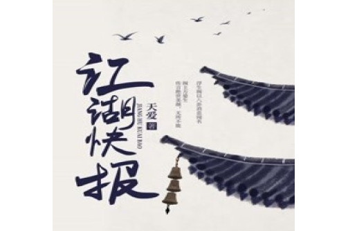 江湖快報 江湖快報