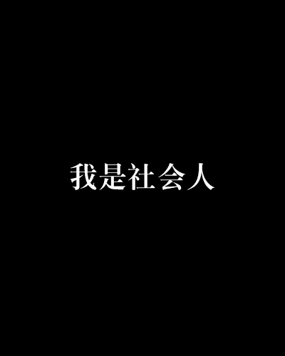 我是社會人 我是社會人