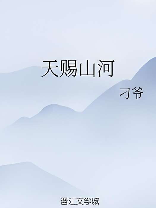 天賜山河 天賜山河