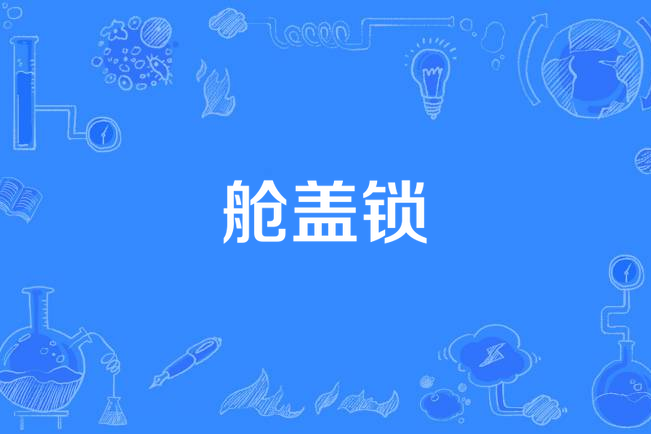 艙蓋鎖 艙蓋鎖