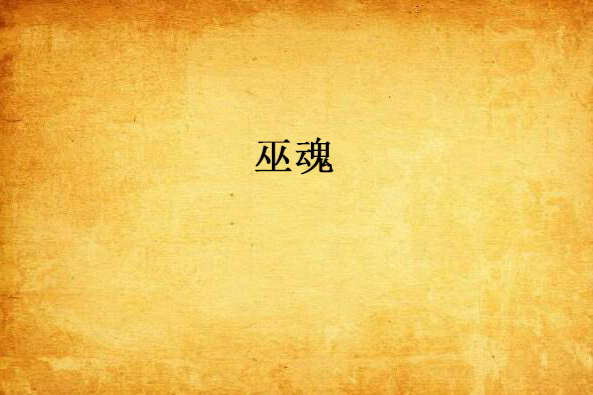 巫魂 巫魂
