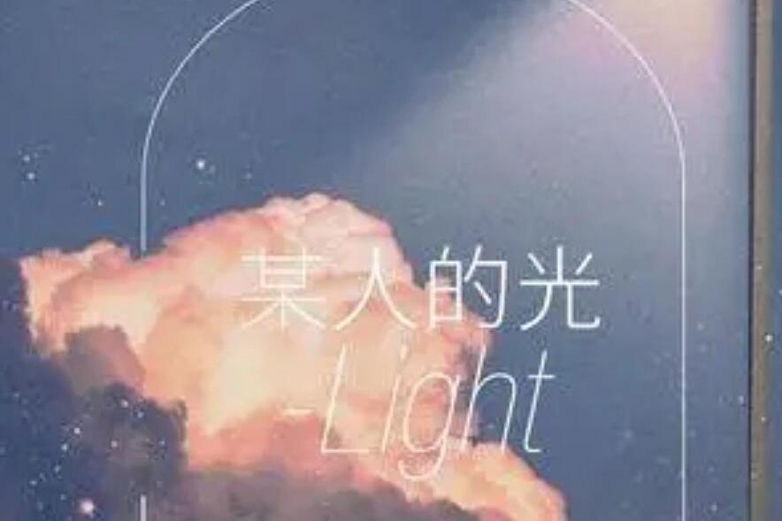 某人的光 某人的光