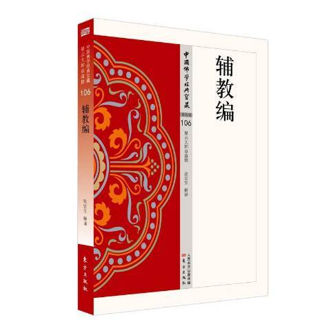 輔教編 輔教編